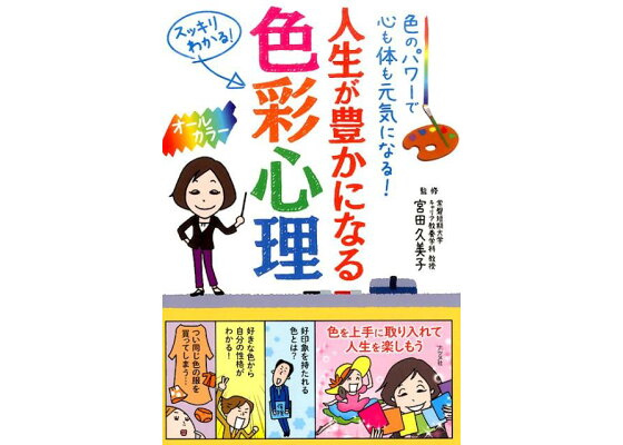 楽天ブックス 人生が豊かになる色彩心理 色のパワーで心も体も元気になる スッキリわかる 宮田久美子 本 楽天ブックス 人生が豊かになる色彩心理 色のパワーで心も体も元気になる スッキリわかる 宮田久美子 本